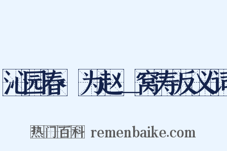 沁园春·为赵＿窝寿反义词是什么意思的图片